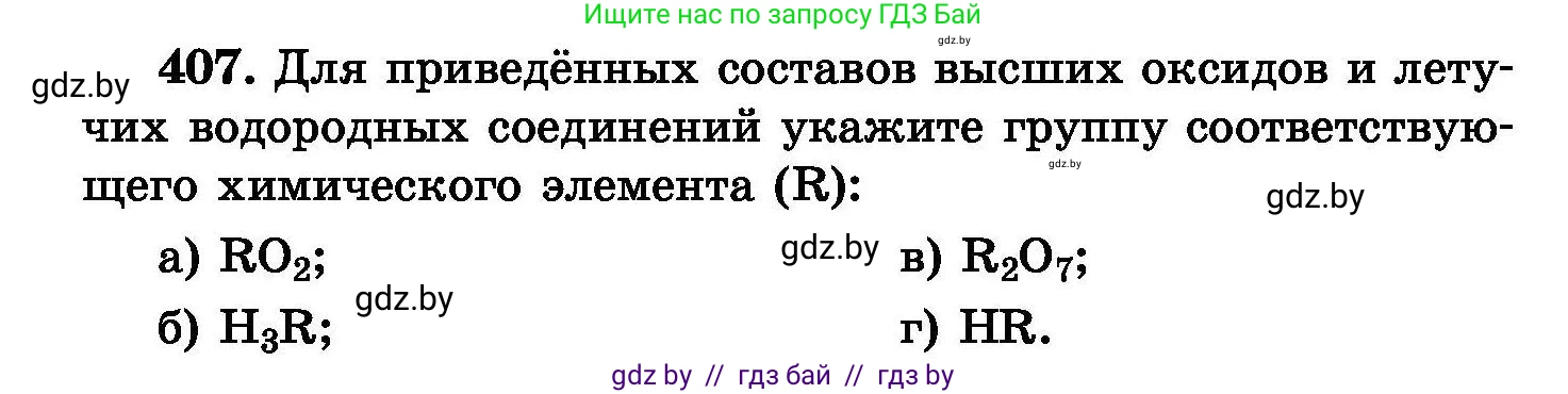 Химия, 8 класс Сборник задач, авторы: Хвалюк Виктор Николаевич, Резяпкин Виктор Ильич, издательство Адукацыя i выхаванне, Минск, 2019, голубого цвета, страница 75, номер 407, Условие