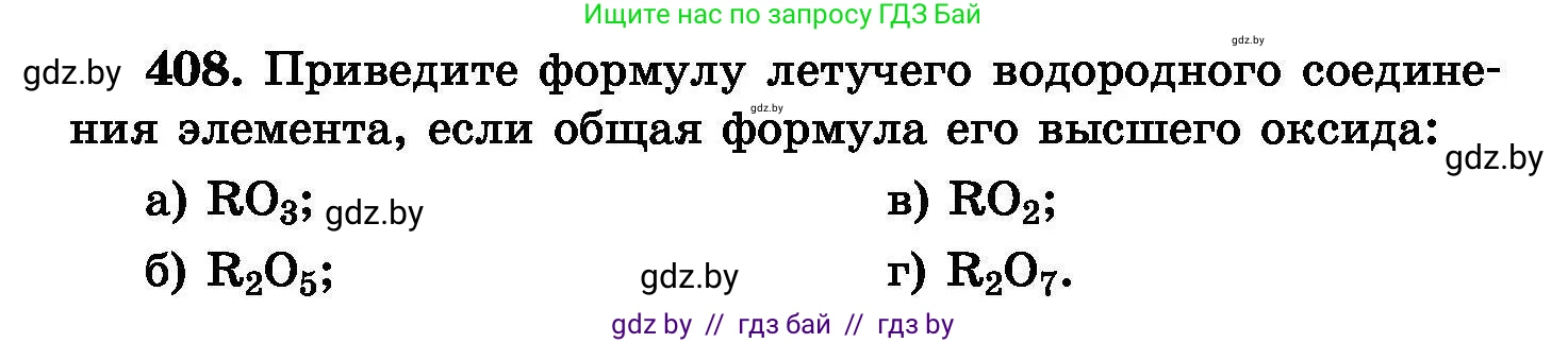 Химия, 8 класс Сборник задач, авторы: Хвалюк Виктор Николаевич, Резяпкин Виктор Ильич, издательство Адукацыя i выхаванне, Минск, 2019, голубого цвета, страница 75, номер 408, Условие