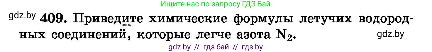 Химия, 8 класс Сборник задач, авторы: Хвалюк Виктор Николаевич, Резяпкин Виктор Ильич, издательство Адукацыя i выхаванне, Минск, 2019, голубого цвета, страница 75, номер 409, Условие
