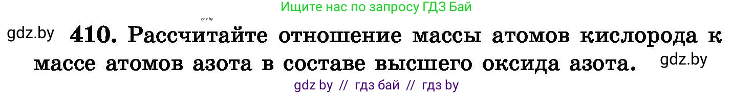 Химия, 8 класс Сборник задач, авторы: Хвалюк Виктор Николаевич, Резяпкин Виктор Ильич, издательство Адукацыя i выхаванне, Минск, 2019, голубого цвета, страница 75, номер 410, Условие