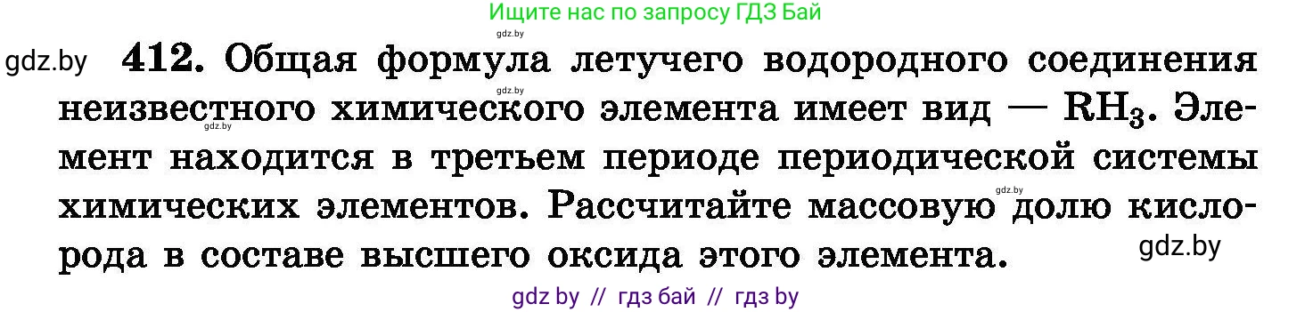Химия, 8 класс Сборник задач, авторы: Хвалюк Виктор Николаевич, Резяпкин Виктор Ильич, издательство Адукацыя i выхаванне, Минск, 2019, голубого цвета, страница 75, номер 412, Условие