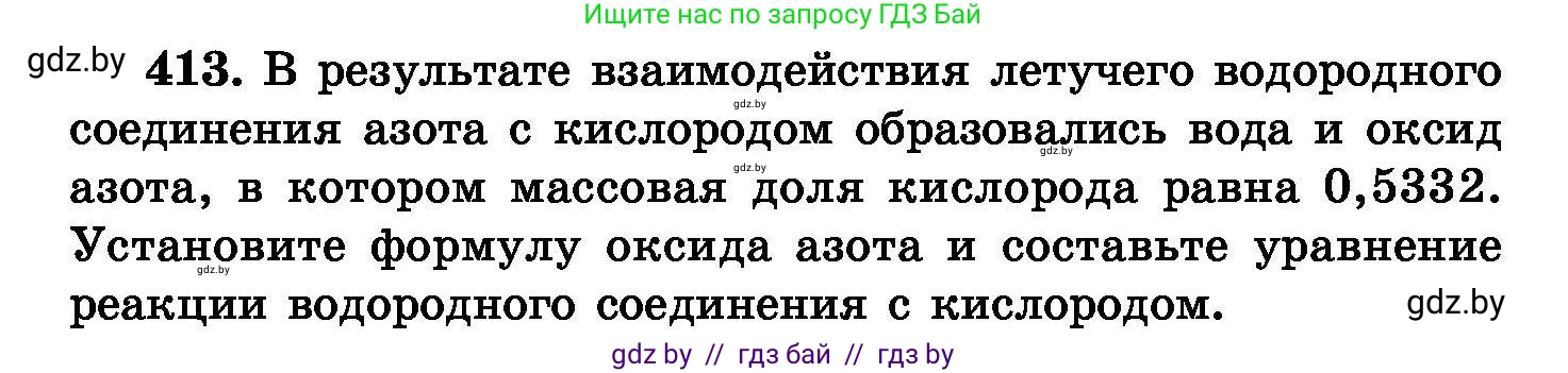 Химия, 8 класс Сборник задач, авторы: Хвалюк Виктор Николаевич, Резяпкин Виктор Ильич, издательство Адукацыя i выхаванне, Минск, 2019, голубого цвета, страница 75, номер 413, Условие