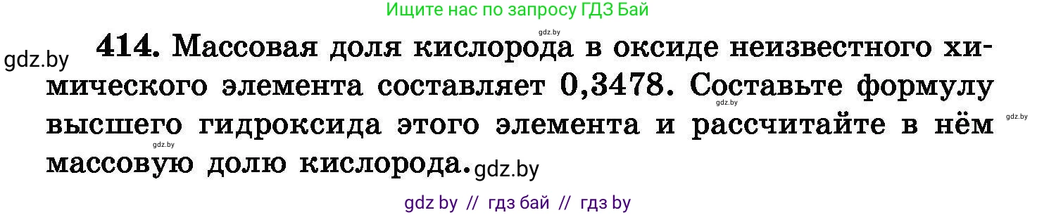 Химия, 8 класс Сборник задач, авторы: Хвалюк Виктор Николаевич, Резяпкин Виктор Ильич, издательство Адукацыя i выхаванне, Минск, 2019, голубого цвета, страница 75, номер 414, Условие