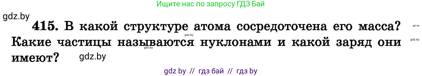 Химия, 8 класс Сборник задач, авторы: Хвалюк Виктор Николаевич, Резяпкин Виктор Ильич, издательство Адукацыя i выхаванне, Минск, 2019, голубого цвета, страница 76, номер 415, Условие