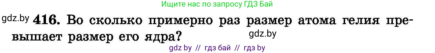 Химия, 8 класс Сборник задач, авторы: Хвалюк Виктор Николаевич, Резяпкин Виктор Ильич, издательство Адукацыя i выхаванне, Минск, 2019, голубого цвета, страница 76, номер 416, Условие