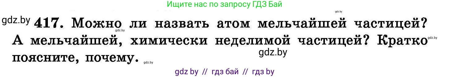 Химия, 8 класс Сборник задач, авторы: Хвалюк Виктор Николаевич, Резяпкин Виктор Ильич, издательство Адукацыя i выхаванне, Минск, 2019, голубого цвета, страница 76, номер 417, Условие