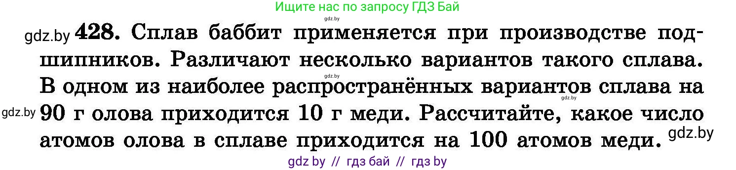 Химия, 8 класс Сборник задач, авторы: Хвалюк Виктор Николаевич, Резяпкин Виктор Ильич, издательство Адукацыя i выхаванне, Минск, 2019, голубого цвета, страница 78, номер 428, Условие