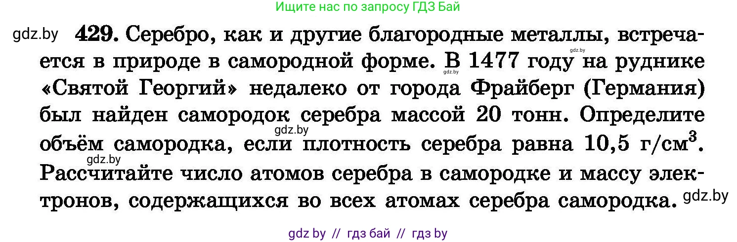 Химия, 8 класс Сборник задач, авторы: Хвалюк Виктор Николаевич, Резяпкин Виктор Ильич, издательство Адукацыя i выхаванне, Минск, 2019, голубого цвета, страница 78, номер 429, Условие