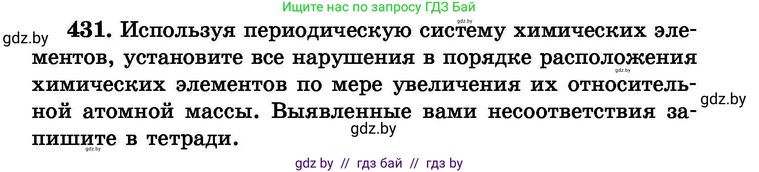 Химия, 8 класс Сборник задач, авторы: Хвалюк Виктор Николаевич, Резяпкин Виктор Ильич, издательство Адукацыя i выхаванне, Минск, 2019, голубого цвета, страница 79, номер 431, Условие