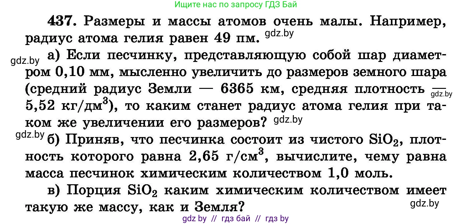 Химия, 8 класс Сборник задач, авторы: Хвалюк Виктор Николаевич, Резяпкин Виктор Ильич, издательство Адукацыя i выхаванне, Минск, 2019, голубого цвета, страница 80, номер 437, Условие