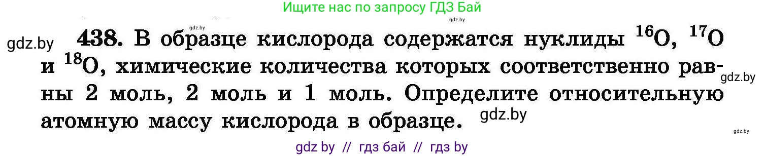 Химия, 8 класс Сборник задач, авторы: Хвалюк Виктор Николаевич, Резяпкин Виктор Ильич, издательство Адукацыя i выхаванне, Минск, 2019, голубого цвета, страница 80, номер 438, Условие