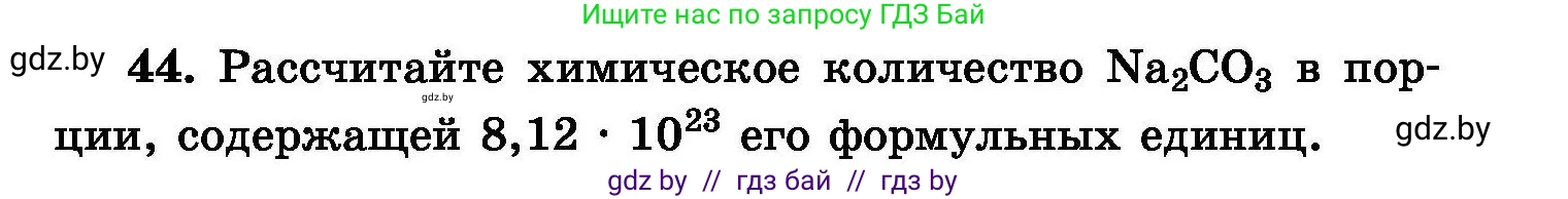 Химия, 8 класс Сборник задач, авторы: Хвалюк Виктор Николаевич, Резяпкин Виктор Ильич, издательство Адукацыя i выхаванне, Минск, 2019, голубого цвета, страница 15, номер 44, Условие