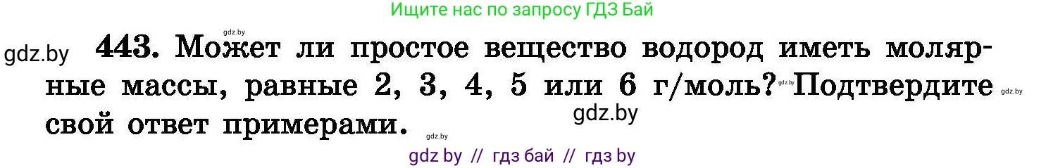 Химия, 8 класс Сборник задач, авторы: Хвалюк Виктор Николаевич, Резяпкин Виктор Ильич, издательство Адукацыя i выхаванне, Минск, 2019, голубого цвета, страница 82, номер 443, Условие