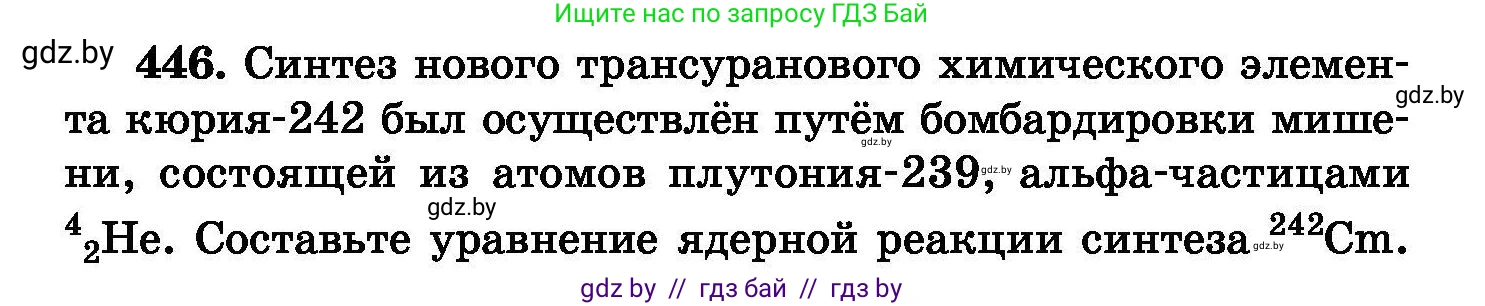 Химия, 8 класс Сборник задач, авторы: Хвалюк Виктор Николаевич, Резяпкин Виктор Ильич, издательство Адукацыя i выхаванне, Минск, 2019, голубого цвета, страница 82, номер 446, Условие