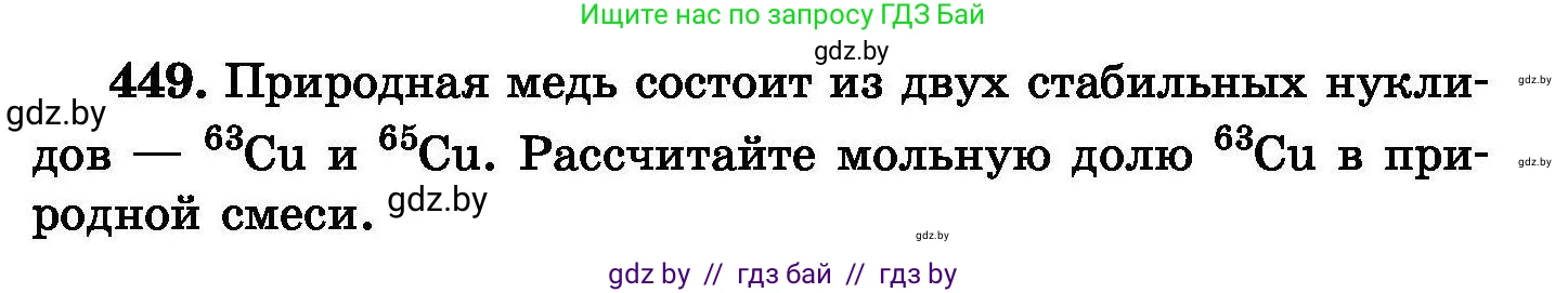 Химия, 8 класс Сборник задач, авторы: Хвалюк Виктор Николаевич, Резяпкин Виктор Ильич, издательство Адукацыя i выхаванне, Минск, 2019, голубого цвета, страница 83, номер 449, Условие