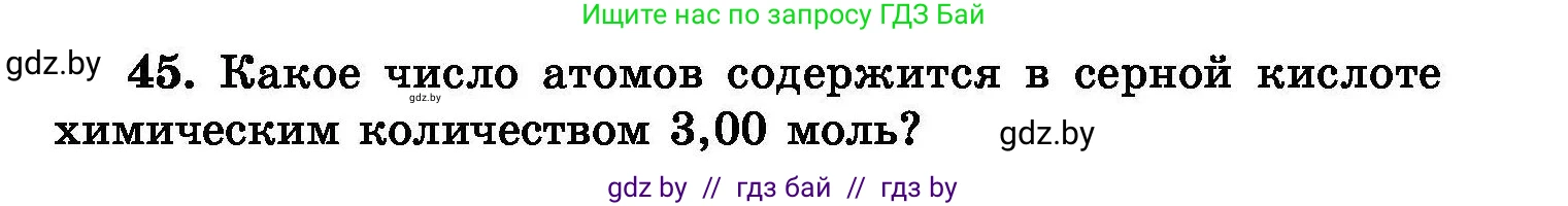 Химия, 8 класс Сборник задач, авторы: Хвалюк Виктор Николаевич, Резяпкин Виктор Ильич, издательство Адукацыя i выхаванне, Минск, 2019, голубого цвета, страница 15, номер 45, Условие