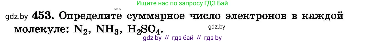 Химия, 8 класс Сборник задач, авторы: Хвалюк Виктор Николаевич, Резяпкин Виктор Ильич, издательство Адукацыя i выхаванне, Минск, 2019, голубого цвета, страница 83, номер 453, Условие