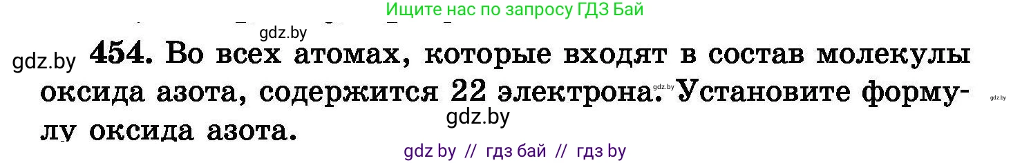 Химия, 8 класс Сборник задач, авторы: Хвалюк Виктор Николаевич, Резяпкин Виктор Ильич, издательство Адукацыя i выхаванне, Минск, 2019, голубого цвета, страница 83, номер 454, Условие
