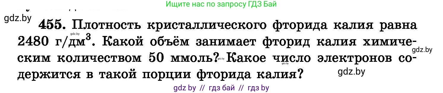 Химия, 8 класс Сборник задач, авторы: Хвалюк Виктор Николаевич, Резяпкин Виктор Ильич, издательство Адукацыя i выхаванне, Минск, 2019, голубого цвета, страница 83, номер 455, Условие