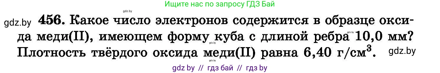 Химия, 8 класс Сборник задач, авторы: Хвалюк Виктор Николаевич, Резяпкин Виктор Ильич, издательство Адукацыя i выхаванне, Минск, 2019, голубого цвета, страница 83, номер 456, Условие