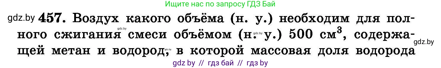 Химия, 8 класс Сборник задач, авторы: Хвалюк Виктор Николаевич, Резяпкин Виктор Ильич, издательство Адукацыя i выхаванне, Минск, 2019, голубого цвета, страница 83, номер 457, Условие