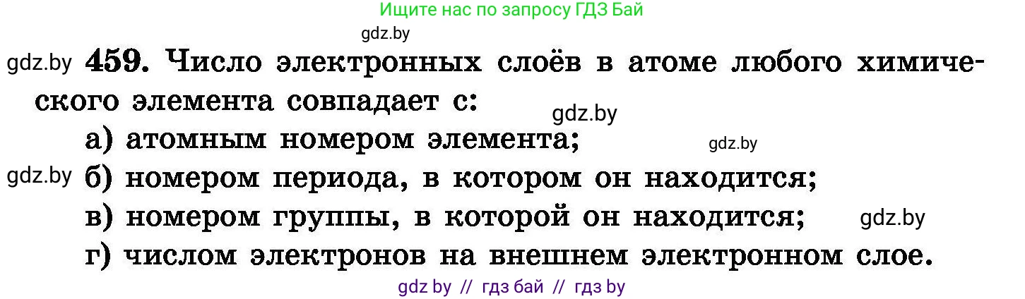Химия, 8 класс Сборник задач, авторы: Хвалюк Виктор Николаевич, Резяпкин Виктор Ильич, издательство Адукацыя i выхаванне, Минск, 2019, голубого цвета, страница 84, номер 459, Условие