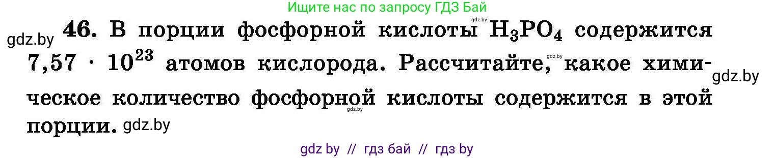 Химия, 8 класс Сборник задач, авторы: Хвалюк Виктор Николаевич, Резяпкин Виктор Ильич, издательство Адукацыя i выхаванне, Минск, 2019, голубого цвета, страница 15, номер 46, Условие