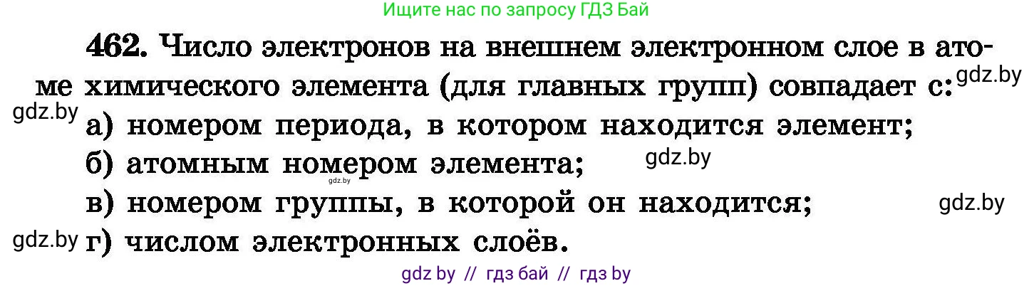Химия, 8 класс Сборник задач, авторы: Хвалюк Виктор Николаевич, Резяпкин Виктор Ильич, издательство Адукацыя i выхаванне, Минск, 2019, голубого цвета, страница 84, номер 462, Условие