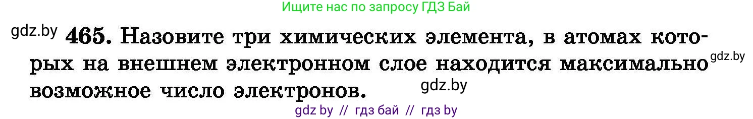 Химия, 8 класс Сборник задач, авторы: Хвалюк Виктор Николаевич, Резяпкин Виктор Ильич, издательство Адукацыя i выхаванне, Минск, 2019, голубого цвета, страница 85, номер 465, Условие