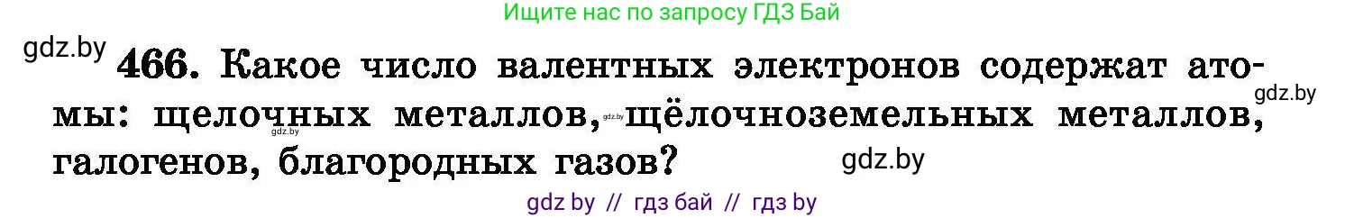 Химия, 8 класс Сборник задач, авторы: Хвалюк Виктор Николаевич, Резяпкин Виктор Ильич, издательство Адукацыя i выхаванне, Минск, 2019, голубого цвета, страница 85, номер 466, Условие
