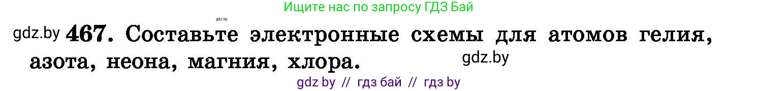 Химия, 8 класс Сборник задач, авторы: Хвалюк Виктор Николаевич, Резяпкин Виктор Ильич, издательство Адукацыя i выхаванне, Минск, 2019, голубого цвета, страница 85, номер 467, Условие