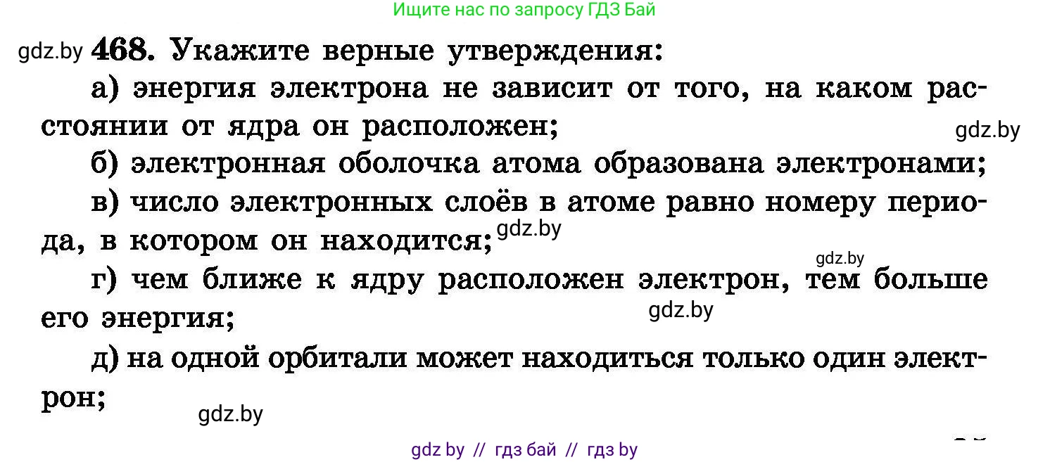 Химия, 8 класс Сборник задач, авторы: Хвалюк Виктор Николаевич, Резяпкин Виктор Ильич, издательство Адукацыя i выхаванне, Минск, 2019, голубого цвета, страница 85, номер 468, Условие