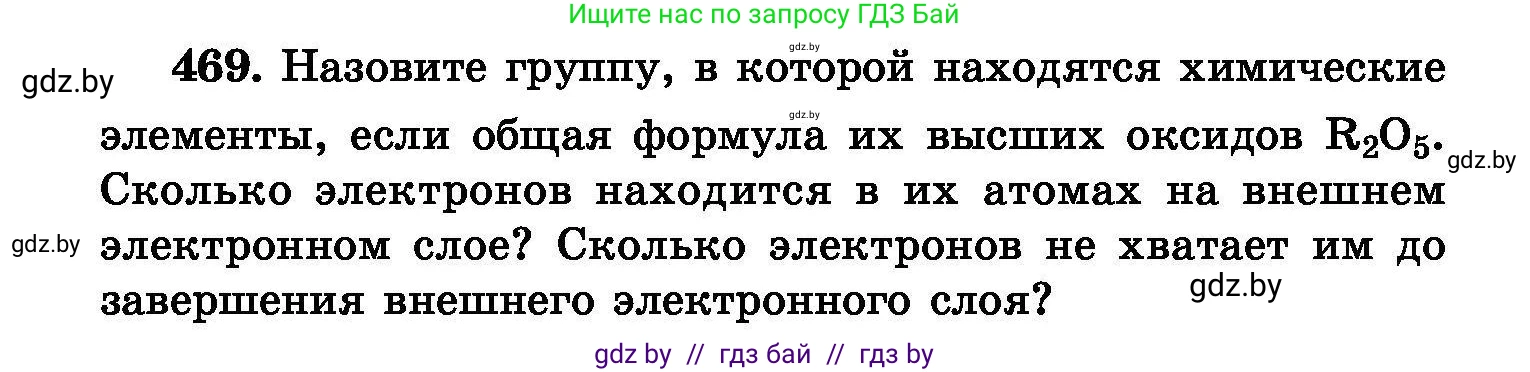 Химия, 8 класс Сборник задач, авторы: Хвалюк Виктор Николаевич, Резяпкин Виктор Ильич, издательство Адукацыя i выхаванне, Минск, 2019, голубого цвета, страница 86, номер 469, Условие