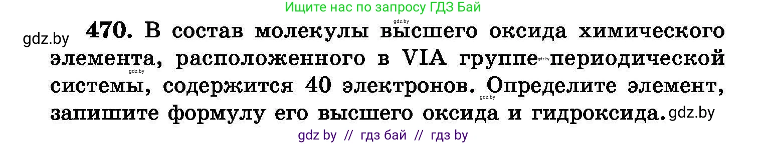 Химия, 8 класс Сборник задач, авторы: Хвалюк Виктор Николаевич, Резяпкин Виктор Ильич, издательство Адукацыя i выхаванне, Минск, 2019, голубого цвета, страница 86, номер 470, Условие