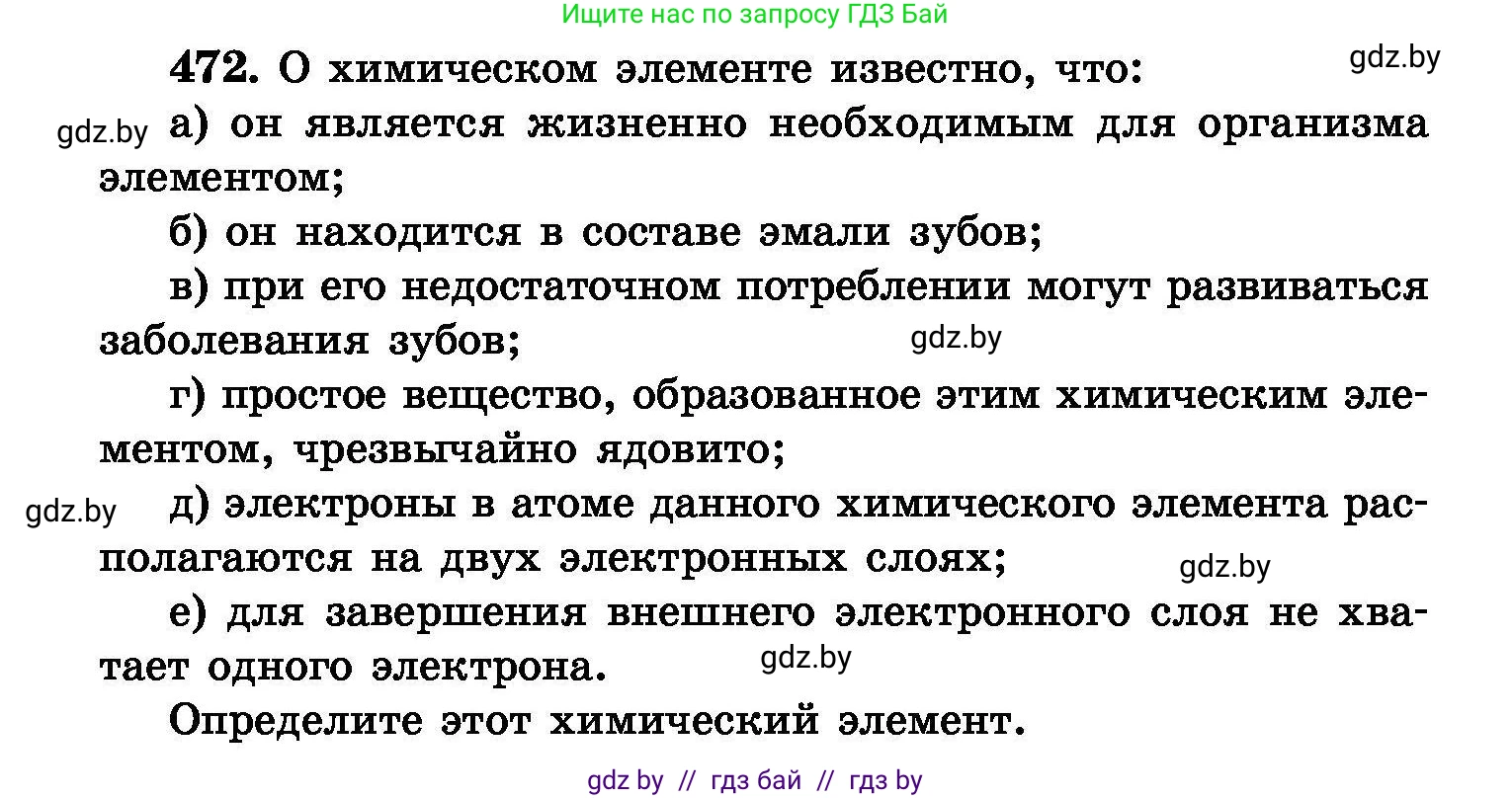 Химия, 8 класс Сборник задач, авторы: Хвалюк Виктор Николаевич, Резяпкин Виктор Ильич, издательство Адукацыя i выхаванне, Минск, 2019, голубого цвета, страница 86, номер 472, Условие