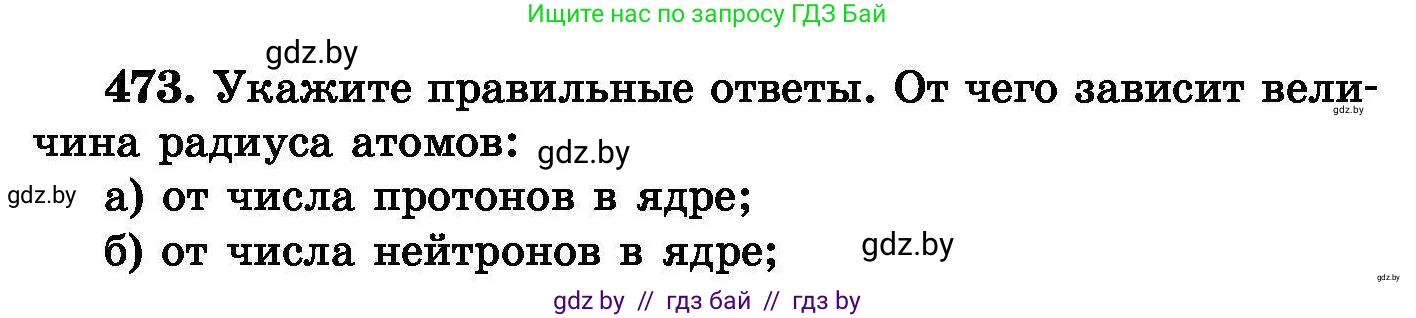 Химия, 8 класс Сборник задач, авторы: Хвалюк Виктор Николаевич, Резяпкин Виктор Ильич, издательство Адукацыя i выхаванне, Минск, 2019, голубого цвета, страница 86, номер 473, Условие