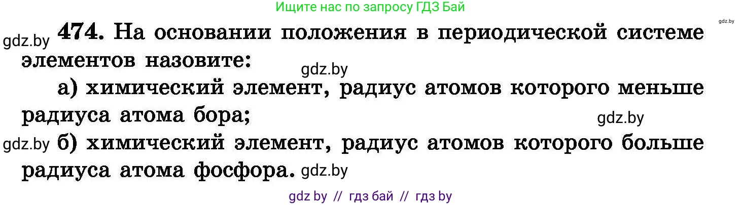 Химия, 8 класс Сборник задач, авторы: Хвалюк Виктор Николаевич, Резяпкин Виктор Ильич, издательство Адукацыя i выхаванне, Минск, 2019, голубого цвета, страница 87, номер 474, Условие
