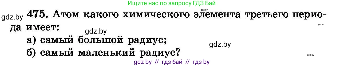 Химия, 8 класс Сборник задач, авторы: Хвалюк Виктор Николаевич, Резяпкин Виктор Ильич, издательство Адукацыя i выхаванне, Минск, 2019, голубого цвета, страница 87, номер 475, Условие
