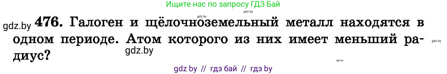 Химия, 8 класс Сборник задач, авторы: Хвалюк Виктор Николаевич, Резяпкин Виктор Ильич, издательство Адукацыя i выхаванне, Минск, 2019, голубого цвета, страница 87, номер 476, Условие