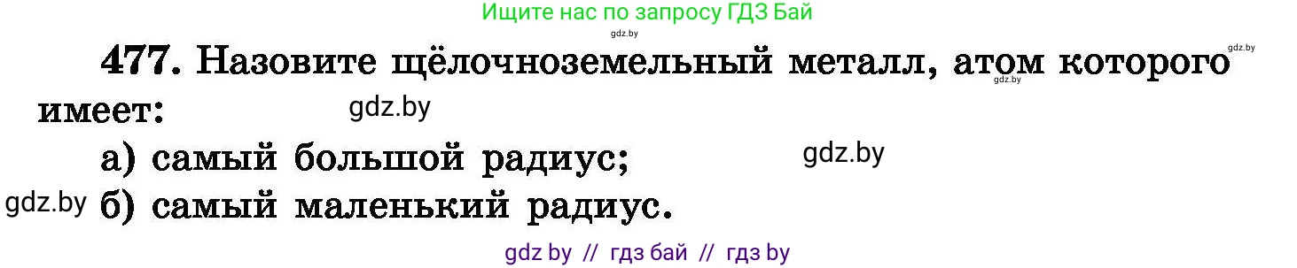 Химия, 8 класс Сборник задач, авторы: Хвалюк Виктор Николаевич, Резяпкин Виктор Ильич, издательство Адукацыя i выхаванне, Минск, 2019, голубого цвета, страница 87, номер 477, Условие
