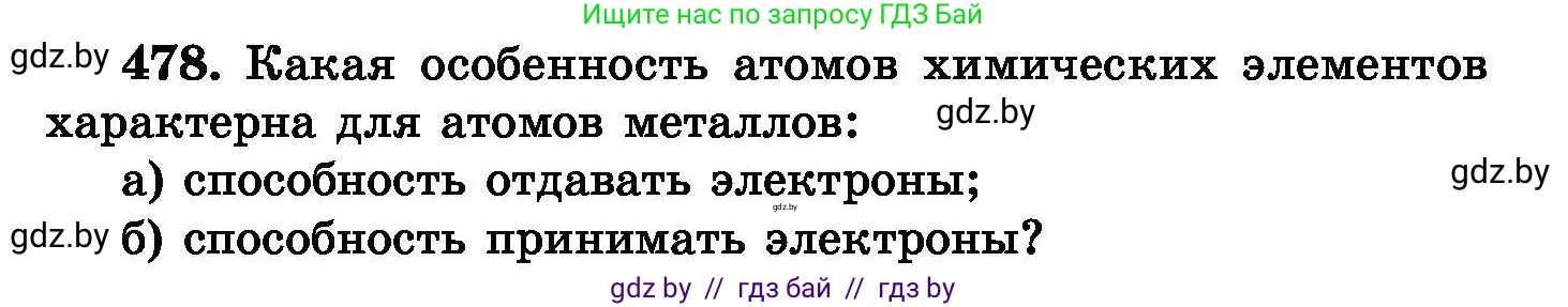 Химия, 8 класс Сборник задач, авторы: Хвалюк Виктор Николаевич, Резяпкин Виктор Ильич, издательство Адукацыя i выхаванне, Минск, 2019, голубого цвета, страница 87, номер 478, Условие