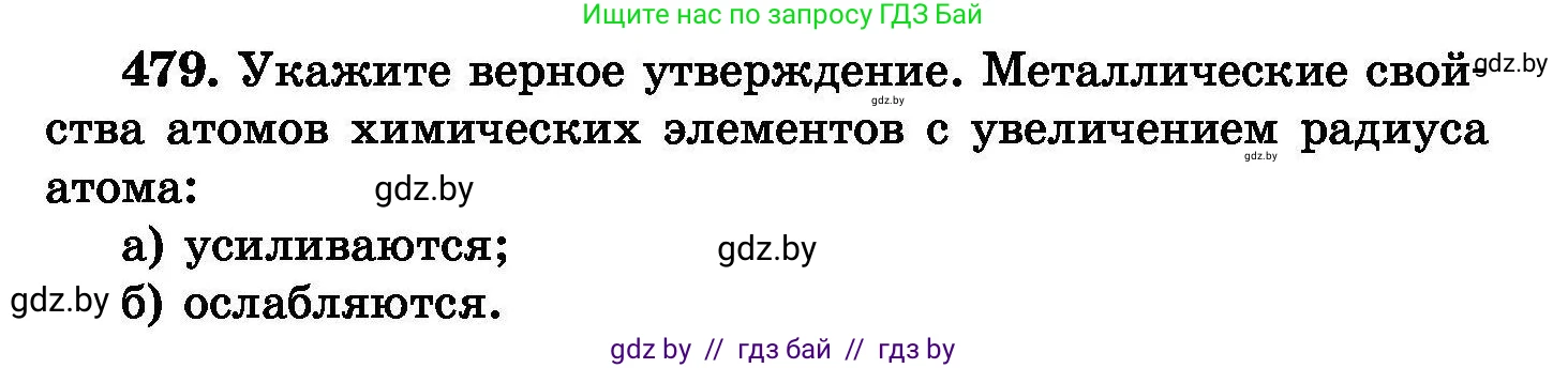 Химия, 8 класс Сборник задач, авторы: Хвалюк Виктор Николаевич, Резяпкин Виктор Ильич, издательство Адукацыя i выхаванне, Минск, 2019, голубого цвета, страница 87, номер 479, Условие