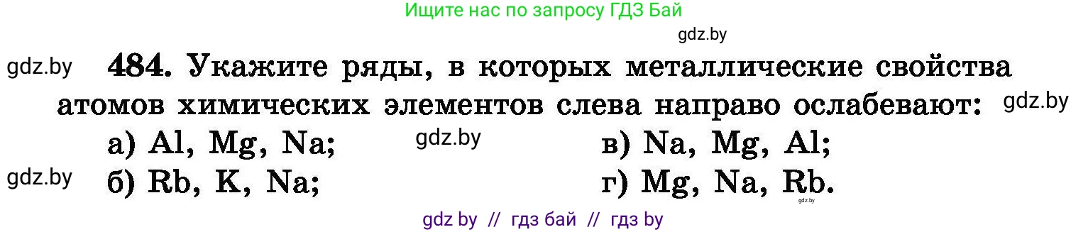 Химия, 8 класс Сборник задач, авторы: Хвалюк Виктор Николаевич, Резяпкин Виктор Ильич, издательство Адукацыя i выхаванне, Минск, 2019, голубого цвета, страница 88, номер 484, Условие