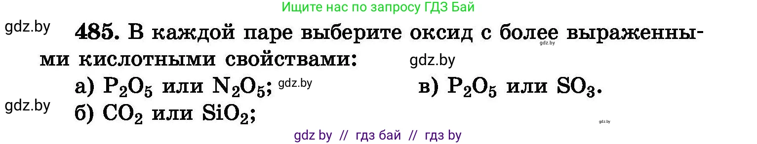 Химия, 8 класс Сборник задач, авторы: Хвалюк Виктор Николаевич, Резяпкин Виктор Ильич, издательство Адукацыя i выхаванне, Минск, 2019, голубого цвета, страница 88, номер 485, Условие