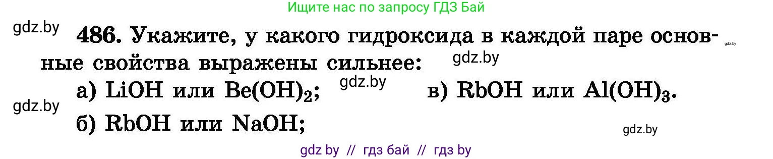 Химия, 8 класс Сборник задач, авторы: Хвалюк Виктор Николаевич, Резяпкин Виктор Ильич, издательство Адукацыя i выхаванне, Минск, 2019, голубого цвета, страница 88, номер 486, Условие