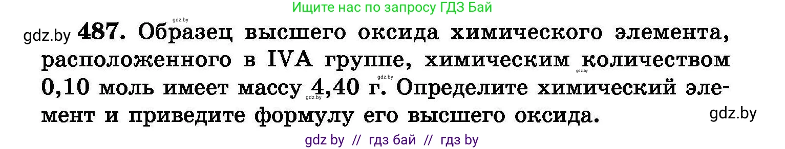 Химия, 8 класс Сборник задач, авторы: Хвалюк Виктор Николаевич, Резяпкин Виктор Ильич, издательство Адукацыя i выхаванне, Минск, 2019, голубого цвета, страница 88, номер 487, Условие