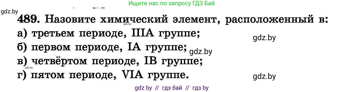Химия, 8 класс Сборник задач, авторы: Хвалюк Виктор Николаевич, Резяпкин Виктор Ильич, издательство Адукацыя i выхаванне, Минск, 2019, голубого цвета, страница 90, номер 489, Условие