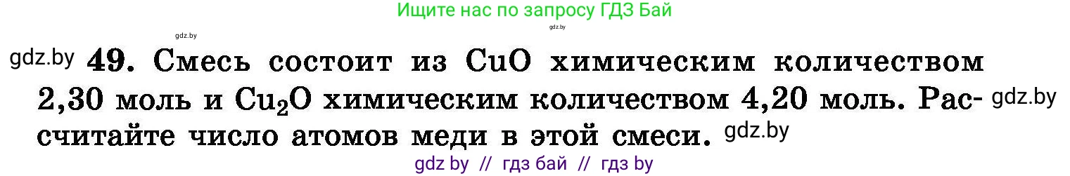 Химия, 8 класс Сборник задач, авторы: Хвалюк Виктор Николаевич, Резяпкин Виктор Ильич, издательство Адукацыя i выхаванне, Минск, 2019, голубого цвета, страница 15, номер 49, Условие