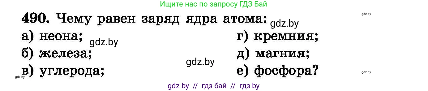 Химия, 8 класс Сборник задач, авторы: Хвалюк Виктор Николаевич, Резяпкин Виктор Ильич, издательство Адукацыя i выхаванне, Минск, 2019, голубого цвета, страница 90, номер 490, Условие