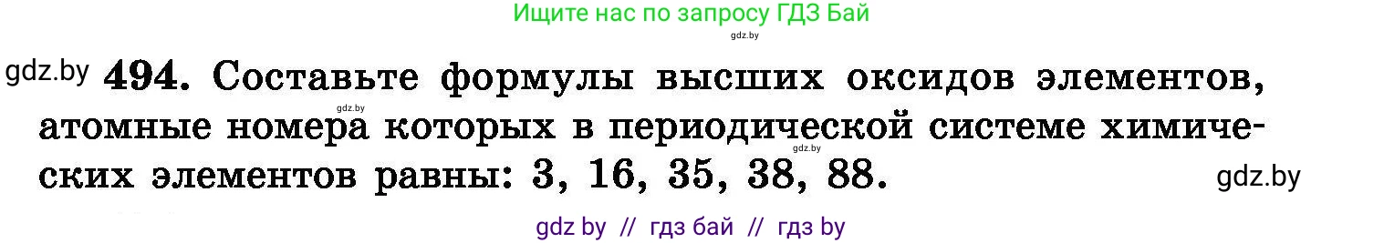 Химия, 8 класс Сборник задач, авторы: Хвалюк Виктор Николаевич, Резяпкин Виктор Ильич, издательство Адукацыя i выхаванне, Минск, 2019, голубого цвета, страница 91, номер 494, Условие
